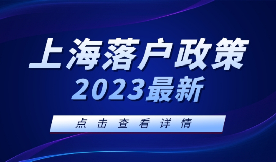 上海落户