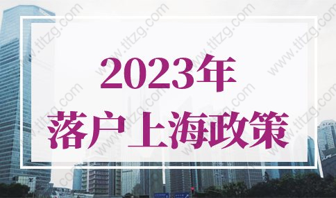 2023年落户上海政策是什么