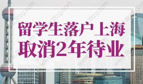 留学生落户上海取消2年待业限制