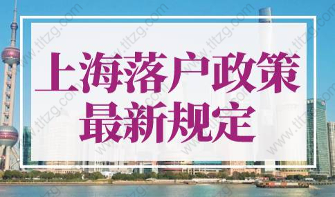 上海落户政策2023最新规定