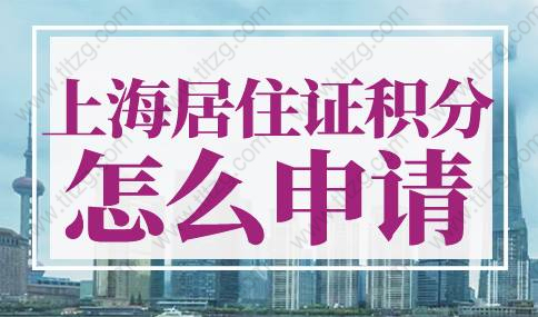 上海居住证积分申请流程材料