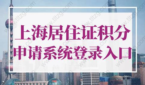 上海居住证积分申请系统