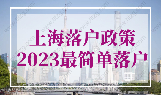 上海落户政策2023年最新规定，这种方式最简单！
