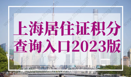 上海市居住证积分查询入口（2023版），上海居住证积分模拟算分必看！