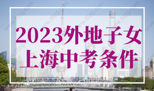 非沪籍注意！2023年外地子女上海中考条件已定！（附日程表）