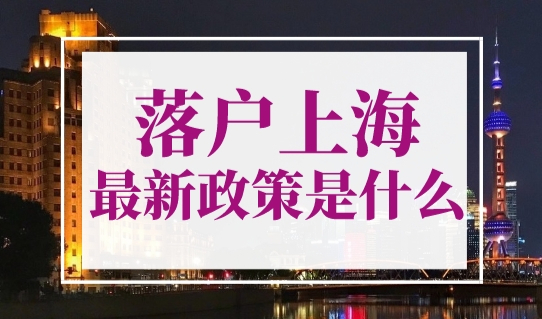 落户上海最新政策是什么