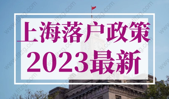 上海落户政策2023最新