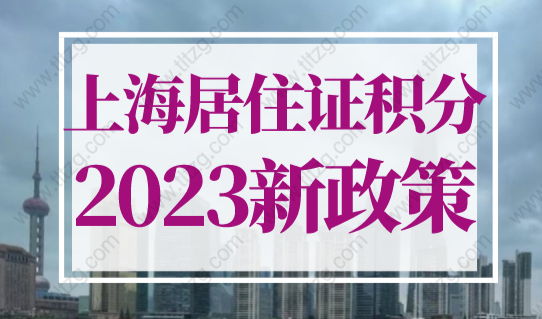 上海居住證積分2023年新政策！個人積分如何查詢？超簡單！