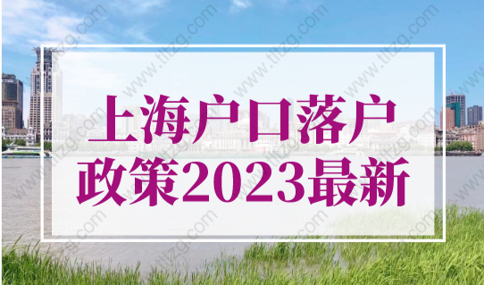 上海户口落户政策2023最新规定