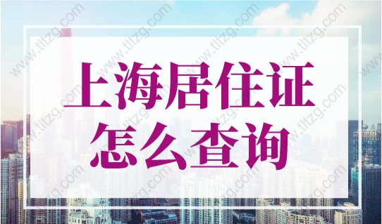 上海居住证怎么查询？2023上海居住证累计年限4种方法可查