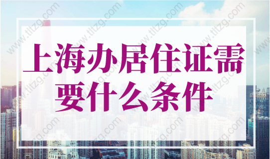 2023上海办居住证需要什么条件？上海居住证续签可以网上办理吗？