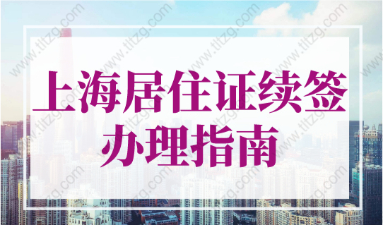 2023年上海居住证续签办理指南，居住证到期自动续签！
