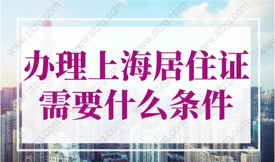 2023年办理上海居住证需要什么条件？如何线上申请？