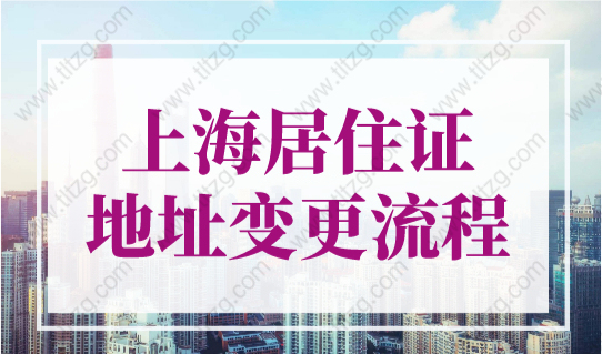 2023年上海居住证地址变更流程，一定要这样做！
