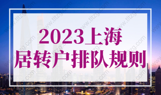 2023上海居转户排队规则是什么？居转户怎么申请落户上海？