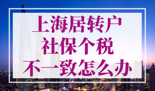 上海落户在线咨询2023，上海居转户社保个税不一致怎么办？