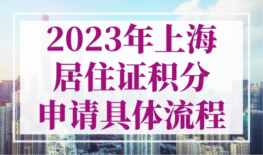 最新！2023年上海居住证积分申请具体流程一览