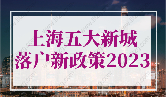 上海五大新城落户新政策2023，外地人上海落户条件再放宽！