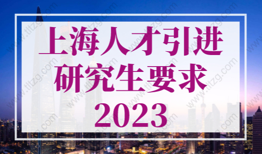 上海人才引进研究生要求2023，重点机构最快可以1年落户！