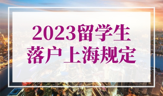 2023留学生落户上海规定！留学期间在外地交社保影响上海落户吗?