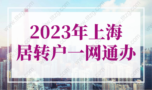 2023年上海居转户一网通办开户常见问题操作说明，不过如此！