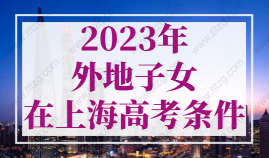 2023年外地子女在上海高考条件，有120积分未必能在上海高考！