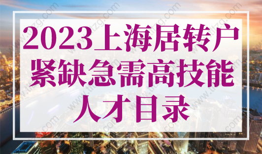 2023年最新上海居转户紧缺急需高技能人才目录！人社局发布！