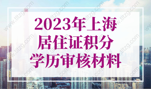 重要通知！2023年上海居住证积分学历审核材料有改动！