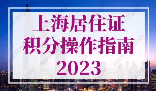 上海居住证积分操作指南2023：单位变更、增加同住人、补办续签