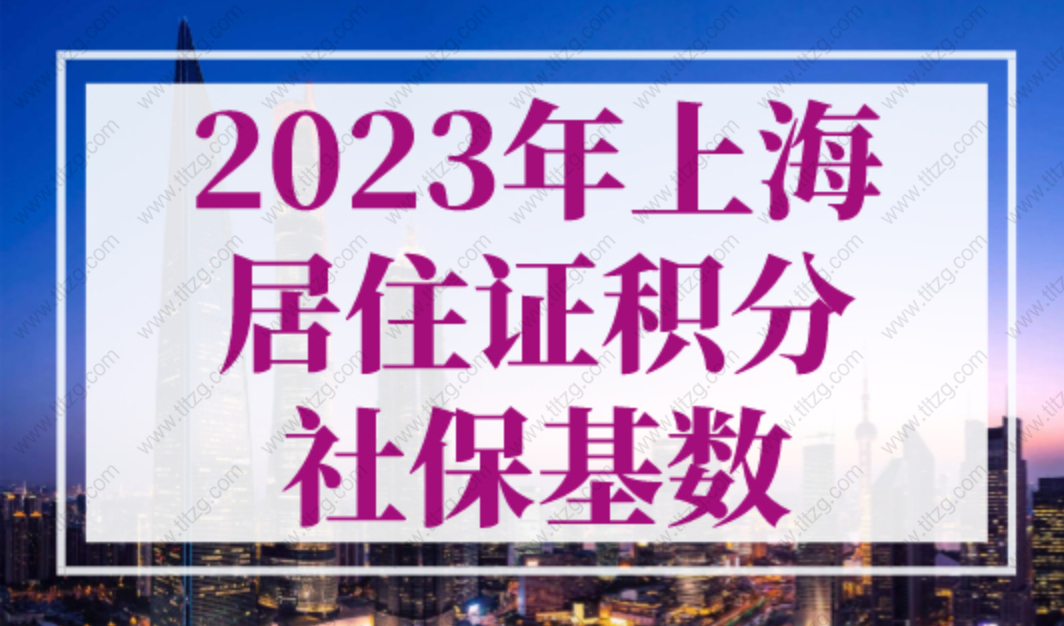 2023年上海居住证积分社保基数：1倍2倍3倍分别需要缴多少钱？