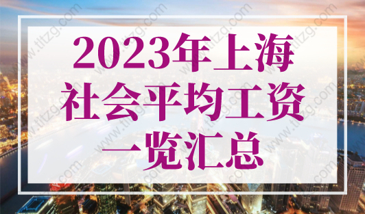 2023年上海社会平均工资一览汇总最新！人社局发布！