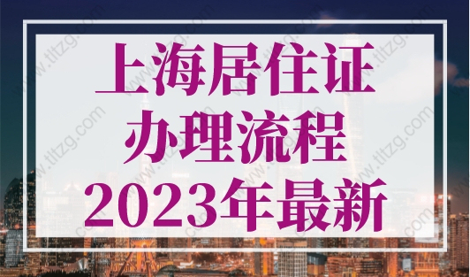2023年最新上海居住证办理流程，上海居住证加急最快7天拿证！