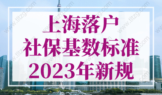 上海落户社保基数标准2023年新规！上海社保计算器2023最新版