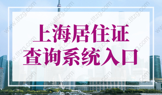 上海居住证查询系统入口！2023年上海居住证累计年限查询！