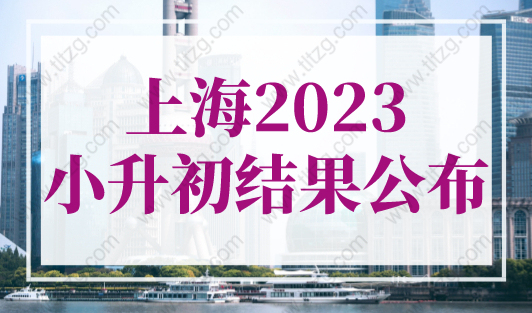 上海2023小升初结果公布！上海16区公办初中对口表汇总！