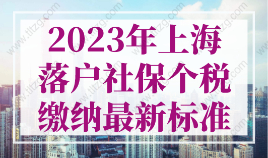 2023年上海落户社保个税缴纳最新标准，上海社保个税计算器！