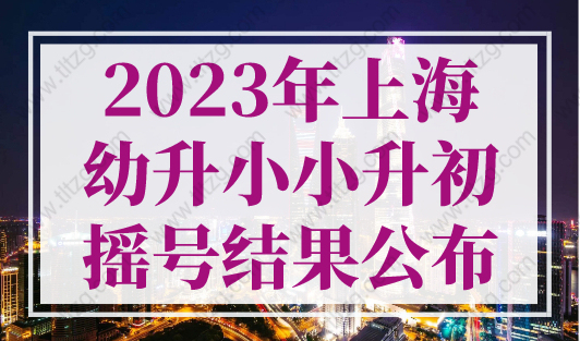 2023年上海幼升小小升初摇号结果公布，6区民办初中摇号率上涨！