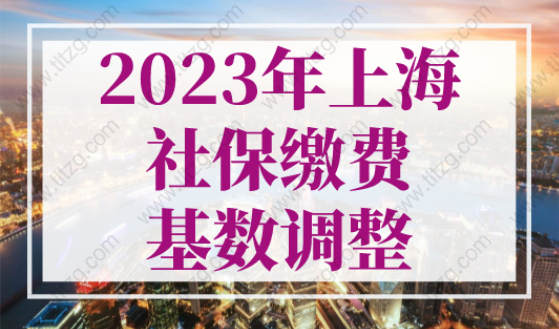 2023年上海社保缴费基数调整！上海落户1倍2倍3倍社保如何缴费？