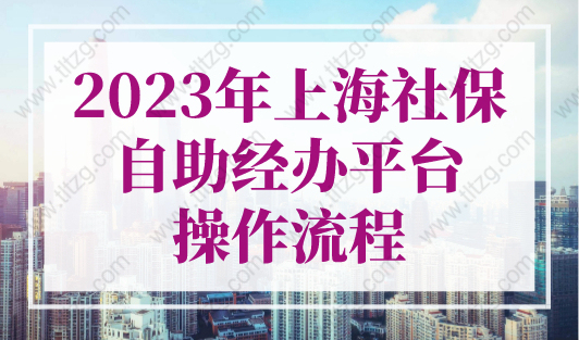 2023年上海社保自助经办平台操作流程，统一这样处理！