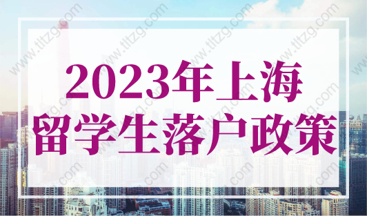 2023年上海留学生落户政策！最新留学生落户上海保姆级攻略！