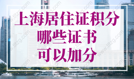 上海居住证积分哪些证书可以加分？2023年上海积分最新职称目录！