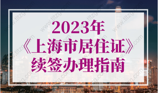 2023年《上海市居住证》续签办理指南！居住证到期自动续签！