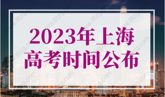 2023年上海高考时间公布！非沪籍上海高考条件已确定！
