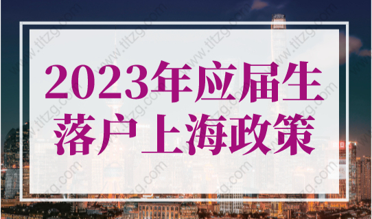 2023年应届生落户上海政策，2023上海落户72分细则计算器！