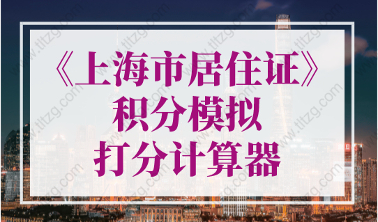 《上海市居住证》积分模拟打分计算器，2023年最新版！
