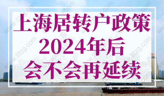 上海居转户政策2024年后会不会再延续？上海落户新规！
