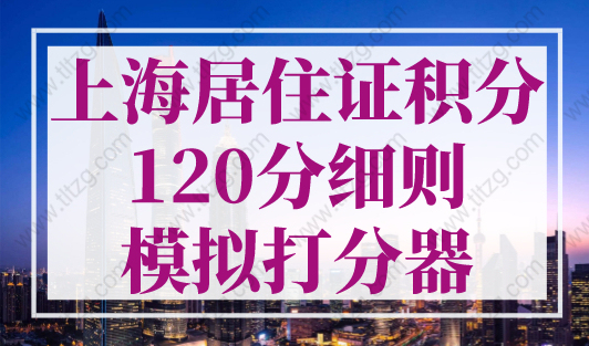 上海居住证积分120分细则模拟打分器，2023年最新版！