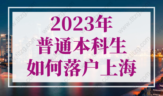 2023年普通本科生如何落户上海？应届生落户上海政策72分细则