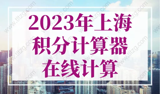 2023年上海积分计算器在线计算，上海积分120分模拟器最新版