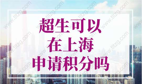 超生可以在上海申请积分吗？2023年上海市居住证积分管理办法实施细则